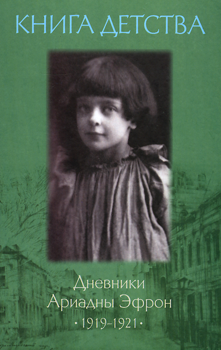 Книга детства. Дневники Ариадны Эфрон 1919-1921