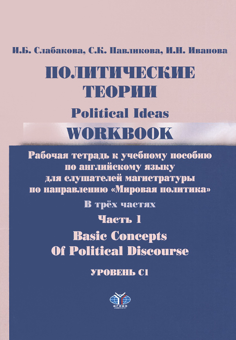 Политические теории. Рабочая тетрадь. В 3 частях. Часть 1. Уровень С 1 / Political Ideas: Workbook: Basic Concepts of Political Discourse