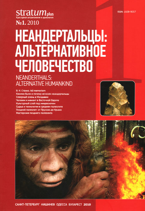 Stratum plus,№ 1, 2010. Неандертальцы. Альтернативное человечество