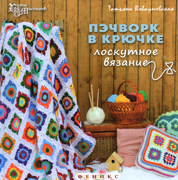 Пэчворк в крючке лоскутное вязание татьяна вовкушевская Пэчворк в крючке лоскутное вязание татьяна вовкушевская