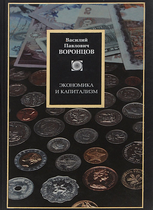 Экономика и капитализм. Избранные сочинения
