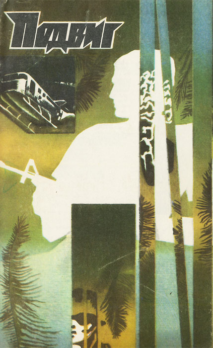Подвиг, № 5, 1984
