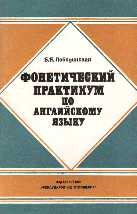 Фонетический практикум по английскому языку