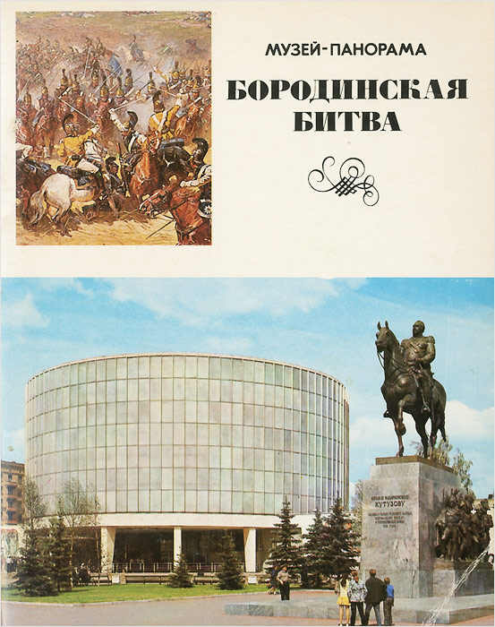 Музей-панорама "Бородинская битва" (набор из 24 открыток)