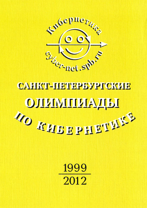 Санкт-Петербургские олимпиады по кибернетике 1999-2012