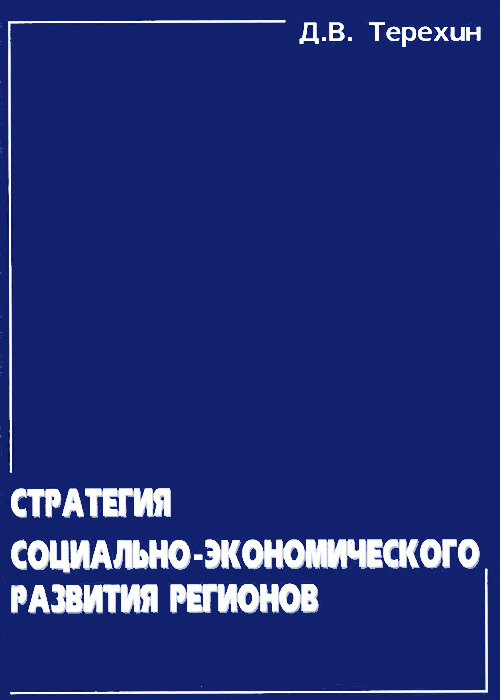 Стратегия социально-экономического развития регионов