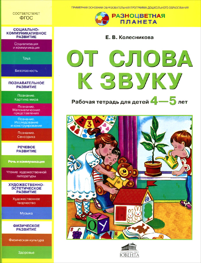 От слова к звуку. Рабочая тетрадь для детей 4-5 лет