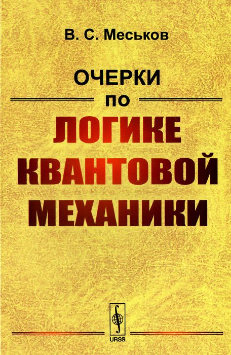 Очерки по логике квантовой механики