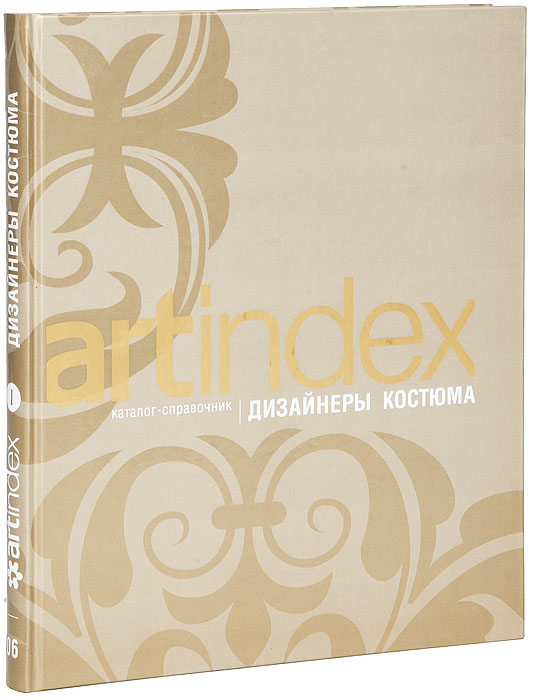 Каталог-справочник "Artindex" . Дизайнеры костюма. Выпуск 1