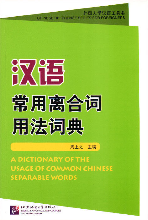 A Dictionary of the Usage of Common Chinese Separable Words