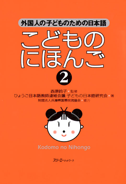 Japanese for Children: II: Student's Book