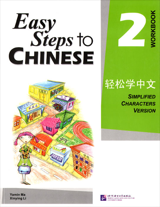 Easy Steps to Chinese: 2 - WB