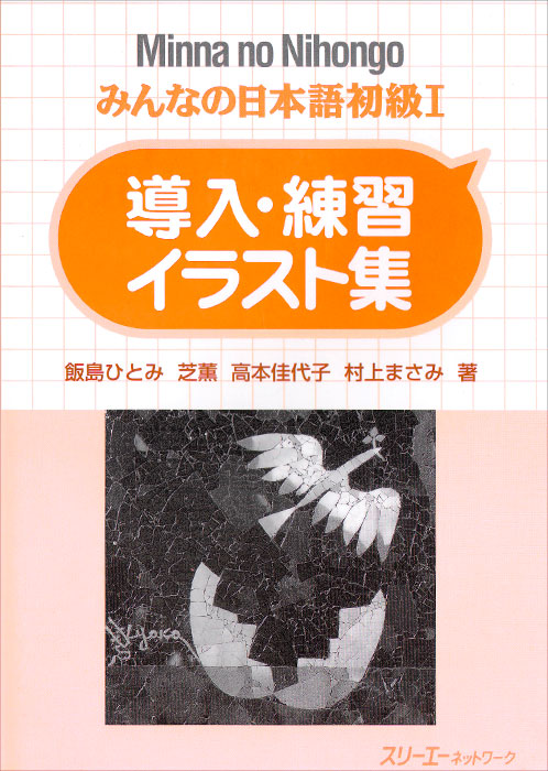 Minna no Nihongo: Shokyu 1: Sentence Pattern Practice Illustrations