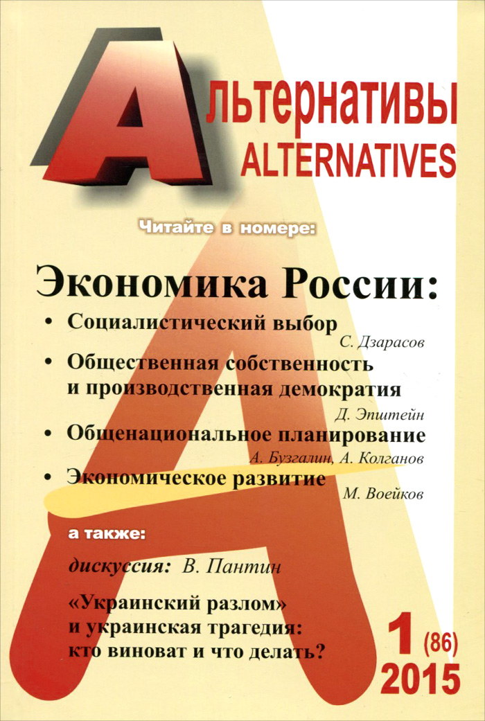 Альтернативы, № 1 (86), 2015