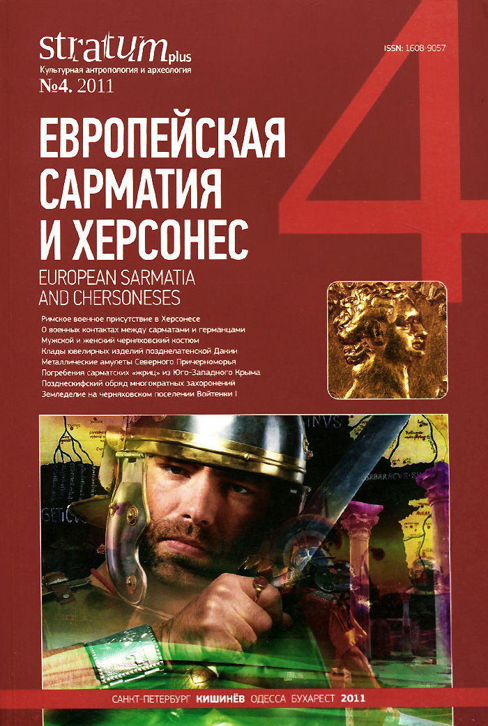 Stratum plus,№ 4, 2011. Европейская Сарматия и Херсонес