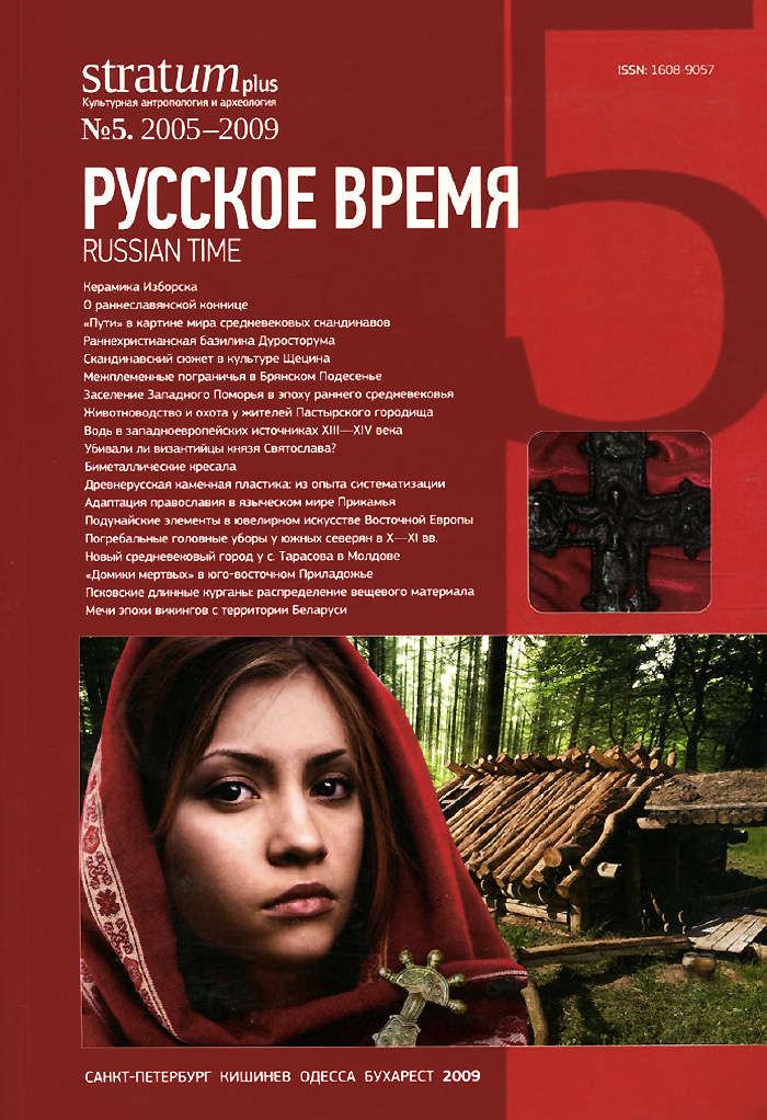 Stratum plus,№ 5, 2005-2009. Русское время