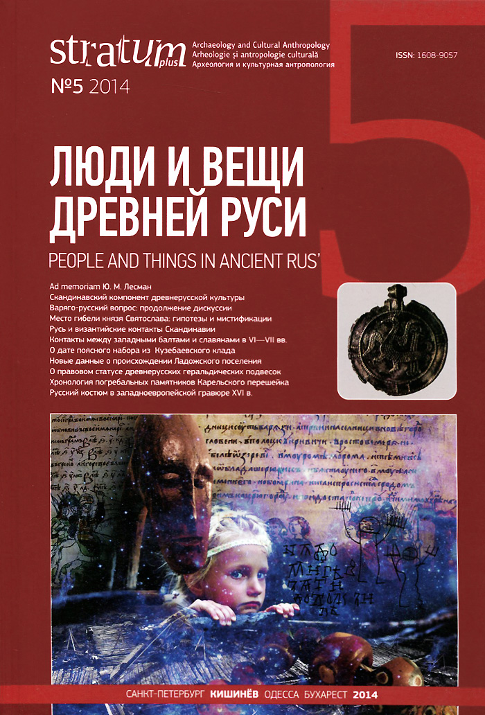 Stratum plus,№ 5, 2014. Люди и вещи Древней Руси