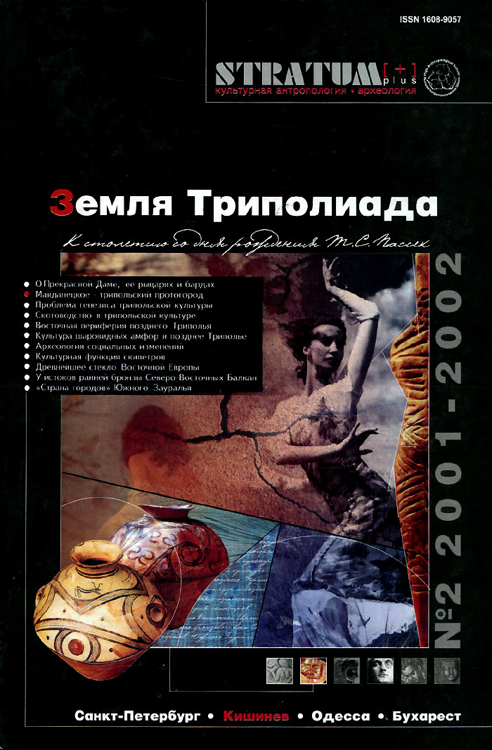 Stratum plus,№ 2, 2001-2002. Земля Триполиада