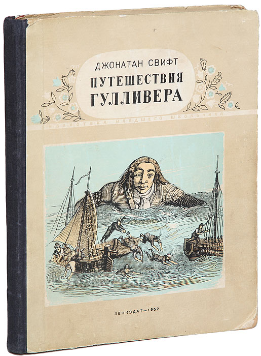 Джонатан свифт путешествия гулливера план