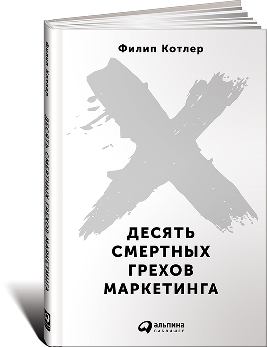 Десять смертных грехов маркетинга Десять смертных грехов маркетинга