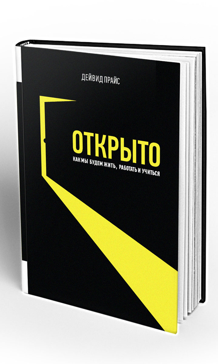 Открыто. Как мы будем жить, работать и учиться12296407 Открыто. Как мы будем жить, работать и учиться12296407Об авторе: Автор книги Дэвид Прайс - известный писатель, консультант, оратор, и преподаватель, старший научный сотрудник британской некоммерческой организации Innovation Unit и кавалер Ордена Британской империи за заслуги в области образования. Книга посвящена революции в общении, образовании и работе, которая происходит именно сейчас. Дэвид Прайс, автор книги Открыто. Как мы будем жить работать и учиться, предлагает нам картину будущего, в которой образование, бизнес и общественная жизнь устроены новым и необычным для нас образом. Они основаны на принципах открытости, вовлеченности, организации новых общин и нового отношения к ценностям. Идеи и рекомендации Дэвида Прайса помогут читателям строить свою собственную картину будущего и планировать на ее основе свои действия, а может быть, вдохновят некоторых, на конструировании новых практик в ведении бизнеса в получении и организации образования или в другой деятельности по...