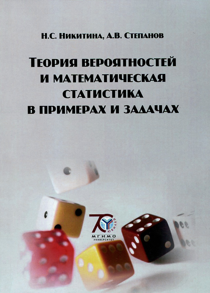 Теория вероятностей и математическая статистика в примерах и задачах. Учебное пособие