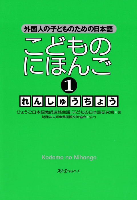 Japanese for Children 1: Workbook