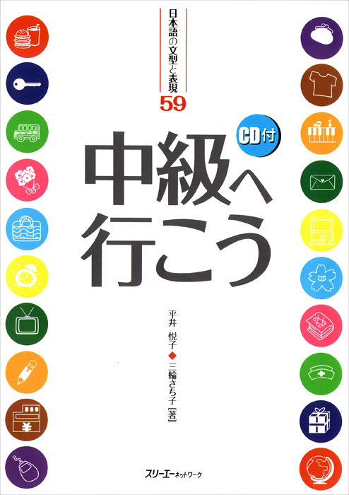 Getting to the Intermediate Level: 59 Japanese Sentence Patterns and Expressions (+ CD)