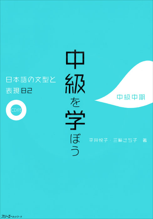 Studying at the Intermediate Level: 82 Japanese Sentence Patterns and Expressions (+ CD)