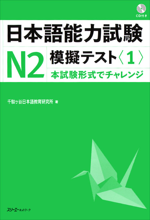Japanese Language Proficiency: Test№ 2 (+ CD)