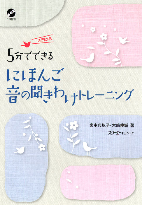 5 Fun De Dekiru Nihongo Kikiwake Training: Japanese Study Book (+ CD)