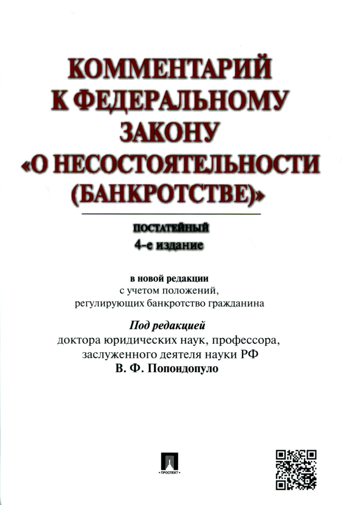 Комментарий к Федеральному закону "О несостоятельности (банкротстве)". Постатейный