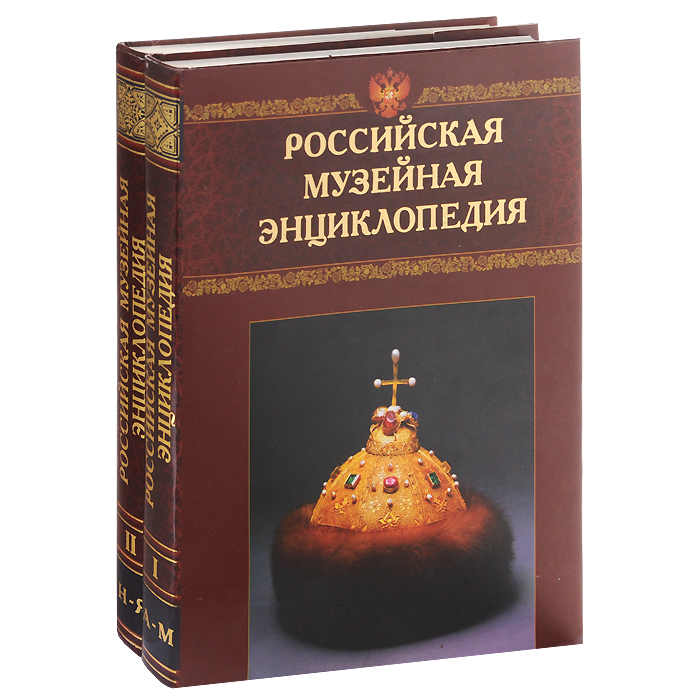 Российская музейная энциклопедия. В 2 томах (комплект из 2 книг)