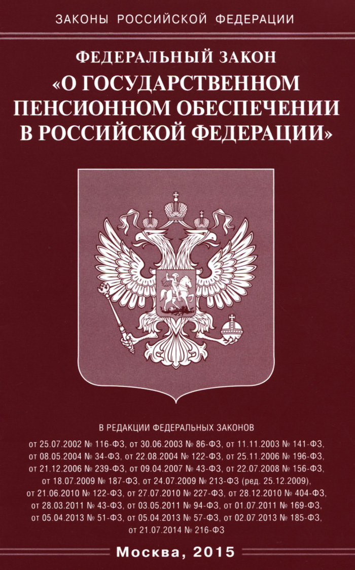 Федеральный закон "О государственном пенсионном обеспечении в Российской Федерации"