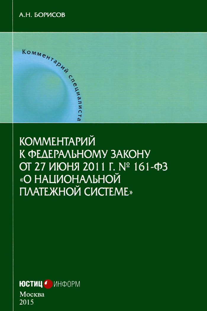 Комментарий к Федеральному закону от 27.06.2011 №161-ФЗ "О национальной платежной системе" (постатейный)