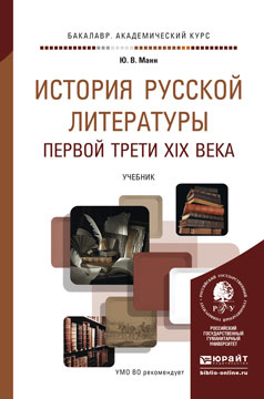 История русской литературы первой трети XIX века. Учебник для академического бакалавриата