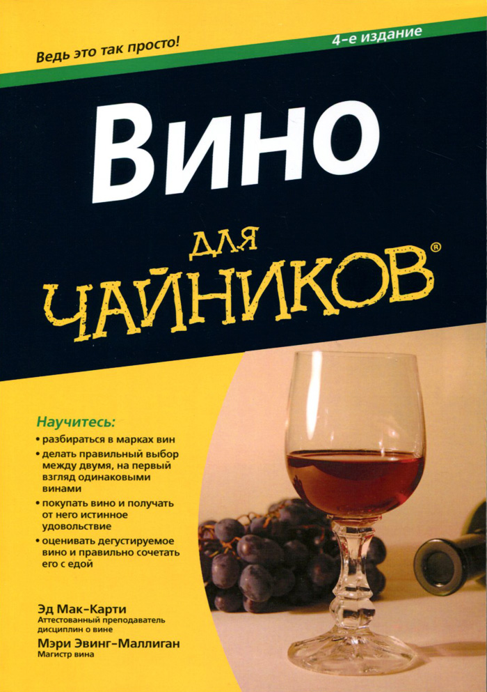 Вино для чайников