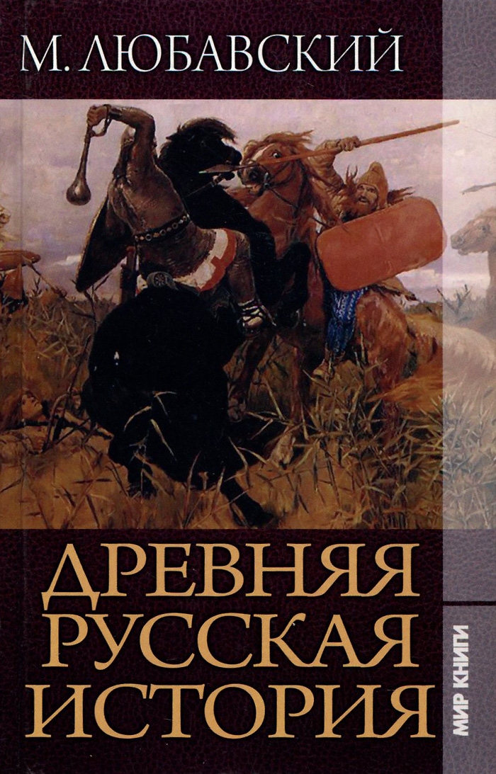 Древняя русская история
