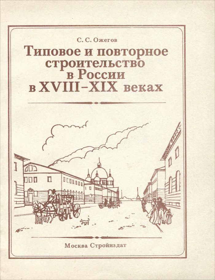 Типовое и повторное строительство в России в XVIII-XIX веках