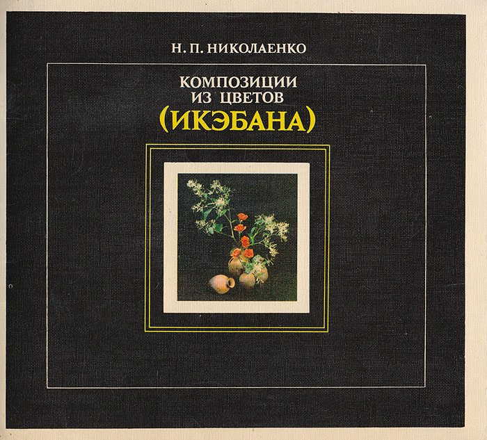 Композиции из цветов (Икэбана) Композиции из цветов (Икэбана)