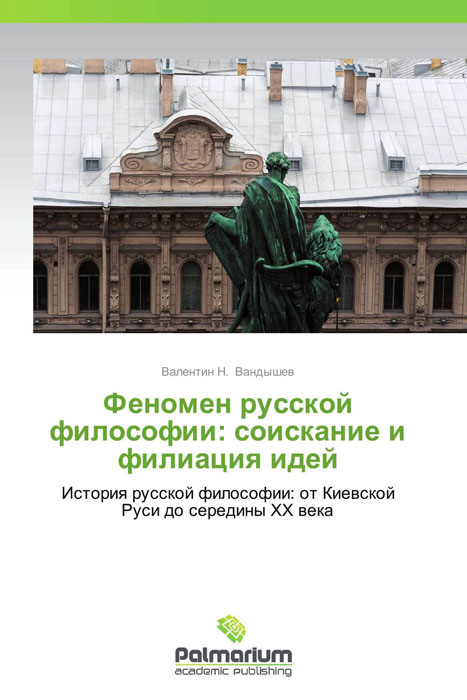 Феномен русской философии: соискание и филиация идей