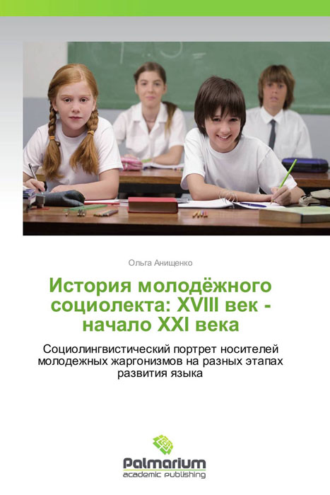 История молодёжного социолекта: ХVIII век - начало XXI века