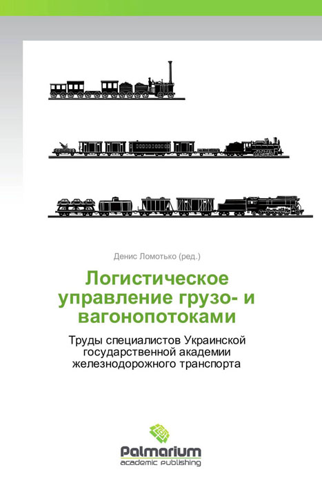 Логистическое управление грузо- и вагонопотоками