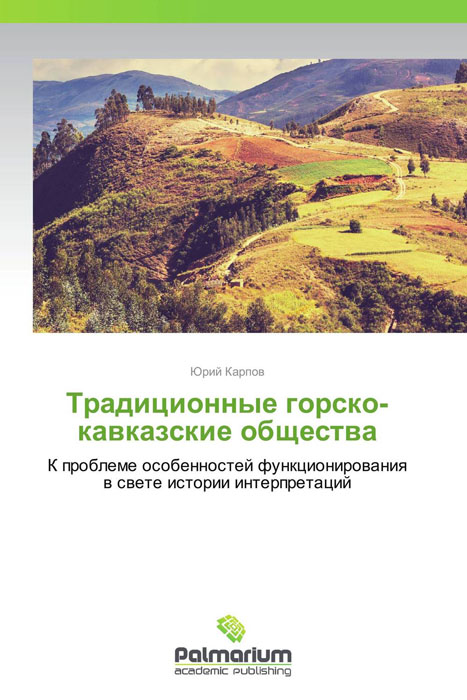 Традиционные горско-кавказские общества