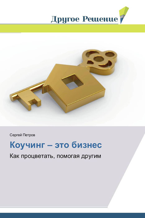 Иллюстрация к книге Коучинг – это бизнес Коучинг – это бизнес