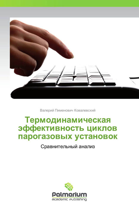 Термодинамическая эффективность циклов парогазовых установок