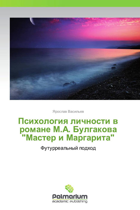 Психология личности в романе М.А. Булгакова \