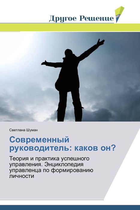 Иллюстрация к книге Современный руководитель: каков он? Современный руководитель: каков он?