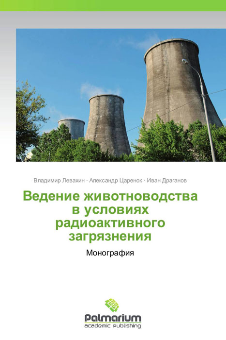 Ведение животноводства в условиях радиоактивного Ведение животноводства в условиях радиоактивного