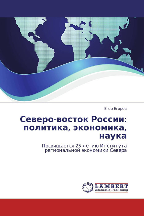 Северо-восток России: политика, экономика, наука12296407 Северо-восток России: политика, экономика, наука12296407Северо-восток России - регион, который определяет вектор дальнейшего развития страны в третьем тысячелетии. Ускоренный рост экономики Республики Саха (Якутия), обладающей богатейшими минерально-сырьевыми ресурсами, будет способствовать достижению стратегических целей России. Книга предназначена для широкого круга научных сотрудников, экспертов и руководителей отраслей и предприятий, а также для студентов экономических ВУЗ-ов.